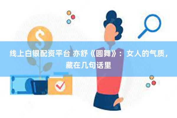 线上白银配资平台 亦舒《圆舞》：女人的气质，藏在几句话里