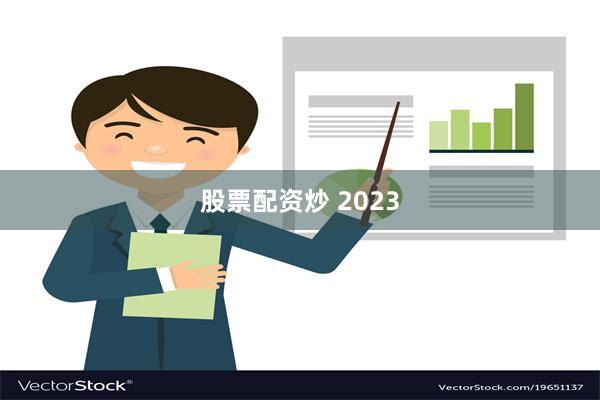 股票配资炒 2023