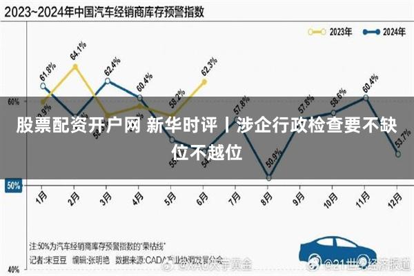 股票配资开户网 新华时评丨涉企行政检查要不缺位不越位