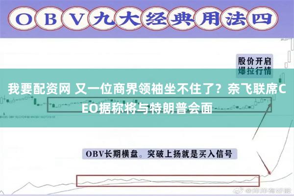 我要配资网 又一位商界领袖坐不住了？奈飞联席CEO据称将与特朗普会面