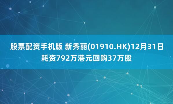 股票配资手机版 新秀丽(01910.HK)12月31日耗资792万港元回购37万股